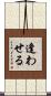 逢わせる Scroll