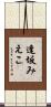 逢坂みえこ Scroll