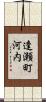 逢瀬町河内 Scroll