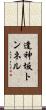 逢神坂トンネル Scroll