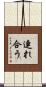連れ合う Scroll