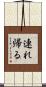 連れ帰る Scroll