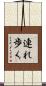 連れ歩く Scroll