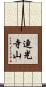 連光寺山 Scroll