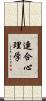 連合心理学 Scroll