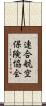 連合航空保険協会 Scroll