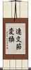 連文節変換 Scroll