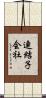 連結子会社 Scroll