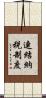 連結納税制度 Scroll