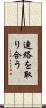 連絡を取り合う Scroll