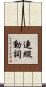 連綴動詞 Scroll