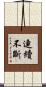 連續不斷 Scroll