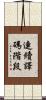 連續譯碼階段 Scroll