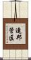 連邦管区 Scroll