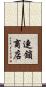 連鎖商店 Scroll