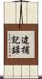 逮捕記録 Scroll