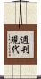 週刊現代 Scroll