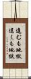 進むも地獄退くも地獄 Scroll