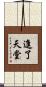 進了天堂 Scroll