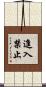 進入禁止 Scroll