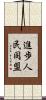 進歩人民同盟 Scroll