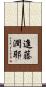 進藤潤耶 Scroll