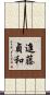 進藤貞和 Scroll