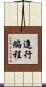 進行編程 Scroll