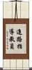 進路指導教員 Scroll