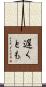 遅くとも Scroll