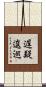 遅疑逡巡 Scroll