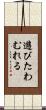 遊びたわむれる Scroll