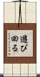 遊び回る Scroll