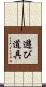 遊び道具 Scroll