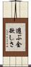 遊ぶ金欲しさ Scroll