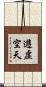遊虛空天 Scroll