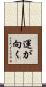 運が向く Scroll