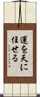 運を天に任せる Scroll