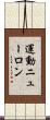 運動ニューロン Scroll