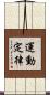 運動定律 Scroll
