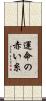 運命の赤い糸 Scroll