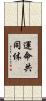 運命共同体 Scroll
