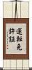 運転免許証 Scroll