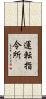 運転指令所 Scroll