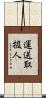 運送取扱人 Scroll