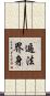遍法界身 Scroll