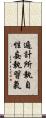 遍計所執自性妄執習氣 Scroll