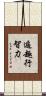 遍趣行智力 Scroll