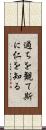 過ちを観て斯に仁を知る Scroll