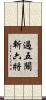 過五關斬六將 Scroll